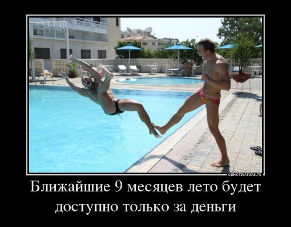 Демотиваторы летние