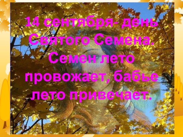 14 Сентября бабье лето