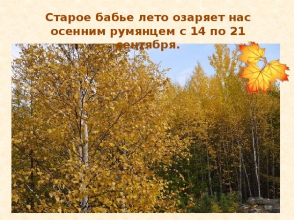 14 Сентября бабье лето