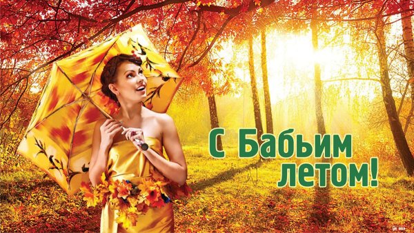 Бабье лето стих