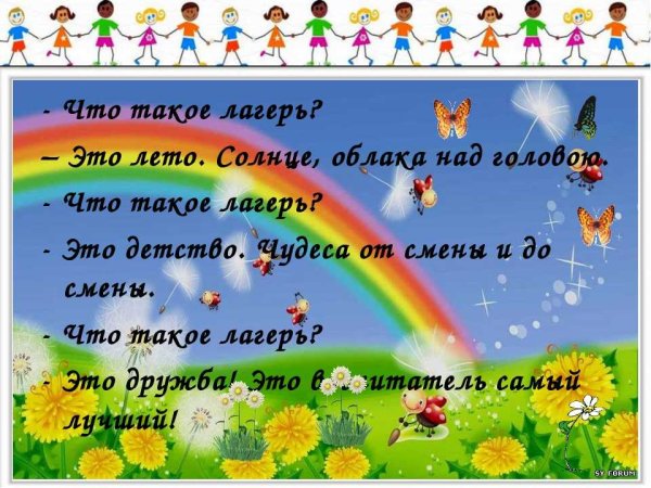 Стихи про летний лагерь