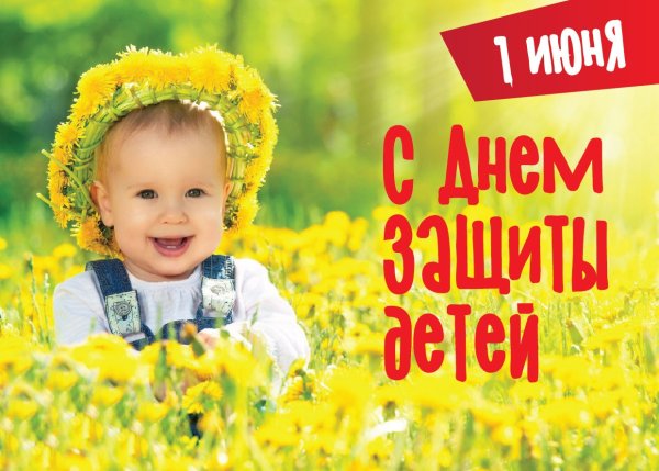 1 Июня день защиты детей