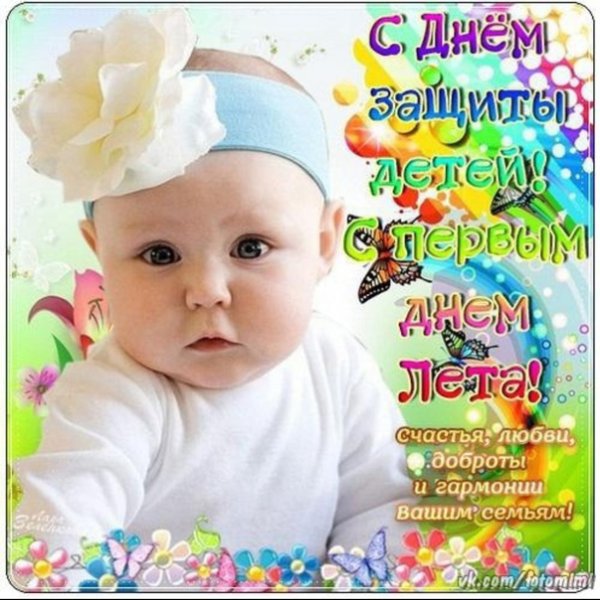 С днем лета и защиты детей