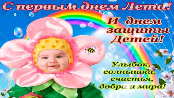 С днем защиты детей поздравление