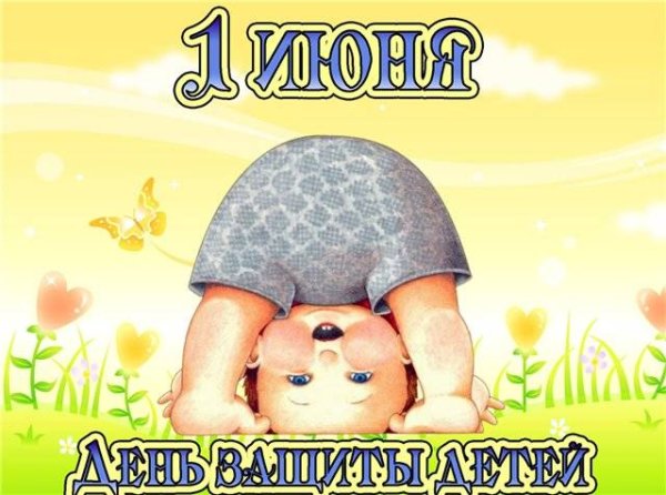 С днем защиты детей поздравление
