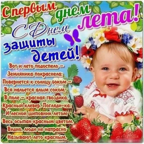 С первым днем лета и защиты детей