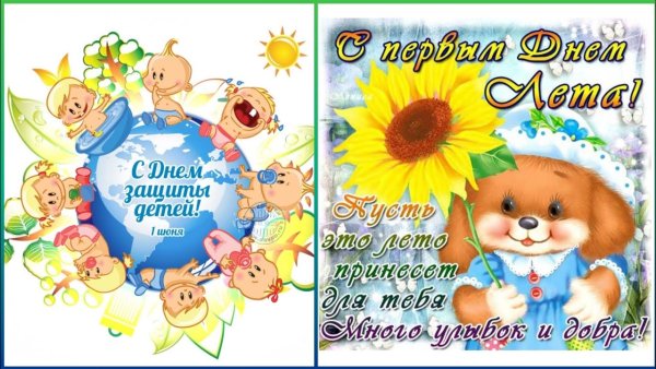 Поздравить с днем защиты детей