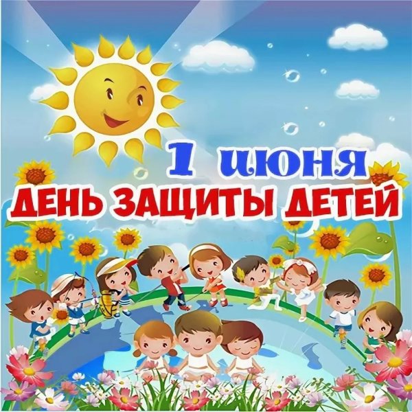 С днем лета и защиты детей