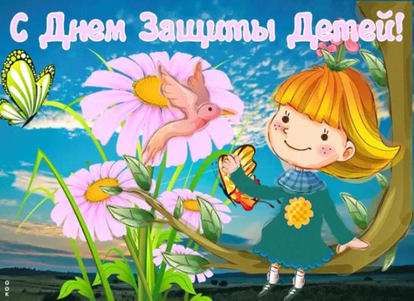 С днем защиты детей открытки