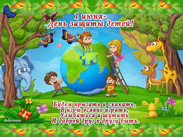 День защиты детей открытка поздравление