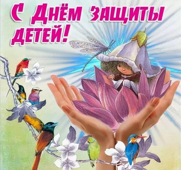 С днем защиты детей красивые
