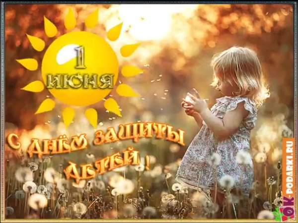 С 1 днем лета и днем защиты детей