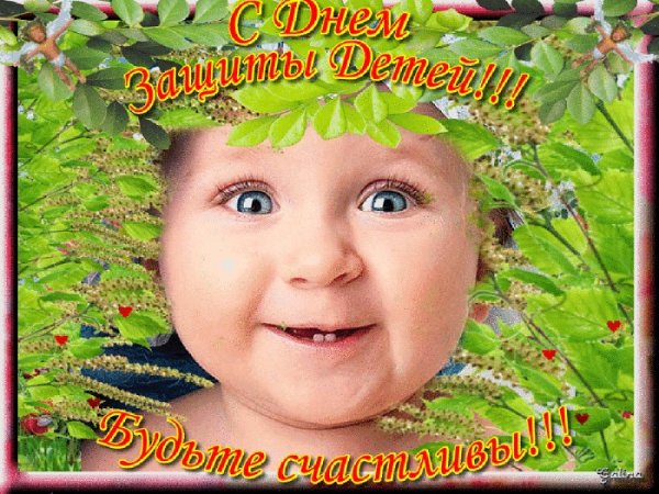 С днем защиты детей поздравление