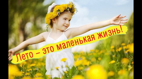 Веселое лето надпись