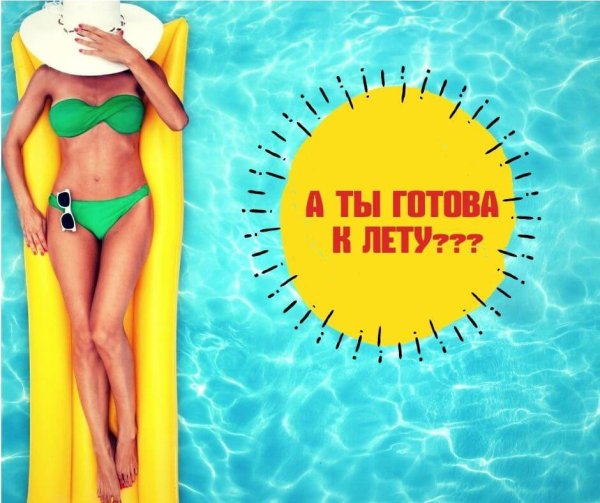 Стройнеем к лету