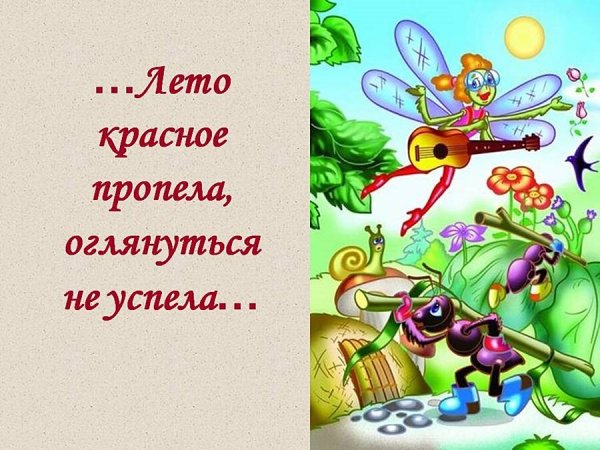 Лето красное пропела