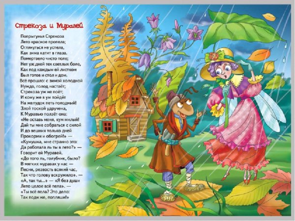 Стрекоза и муравей Иван Крылов