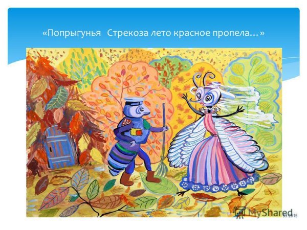 Крылов Попрыгунья Стрекоза