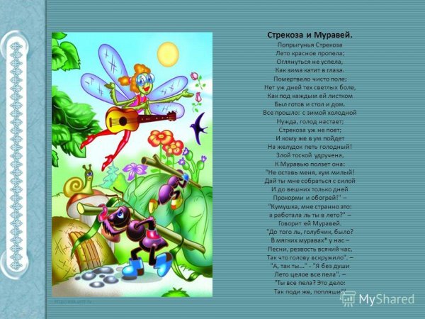 Крылов и. "Стрекоза и муравей"