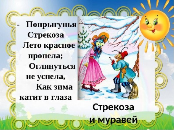Крылова Стрекоза и муравей