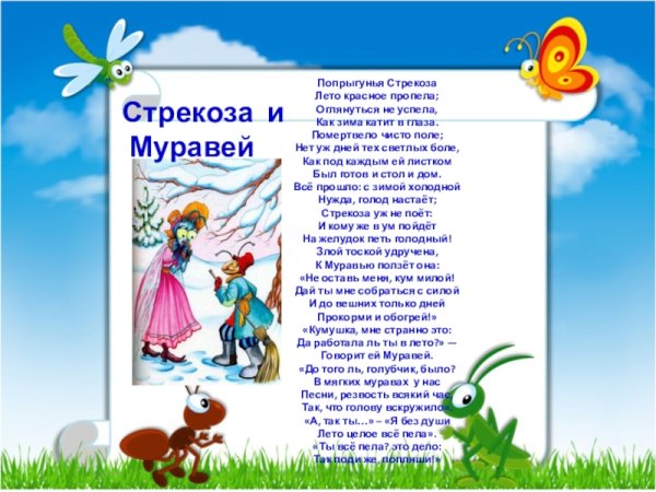 Крылов басни Попрыгунья Стрекоза