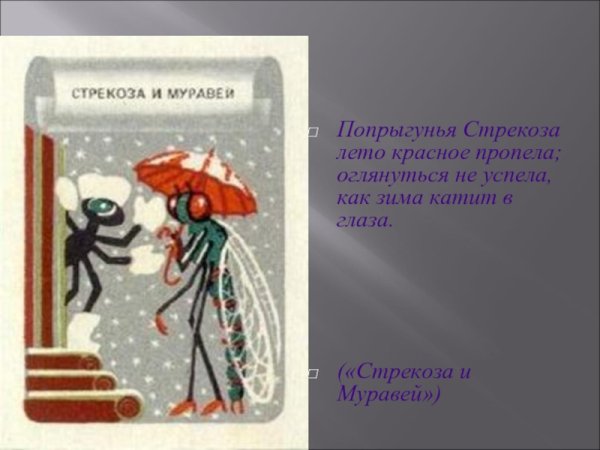 Басня Крылова Стрекоза и муравей