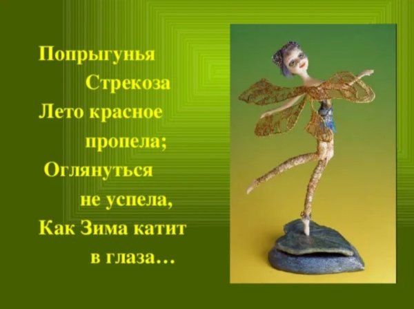 Попрыгунья Стрекоза лето красное пропела и Крылов