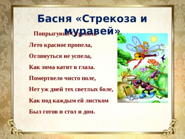Крылов Иван Андреевич "Стрекоза и муравей"
