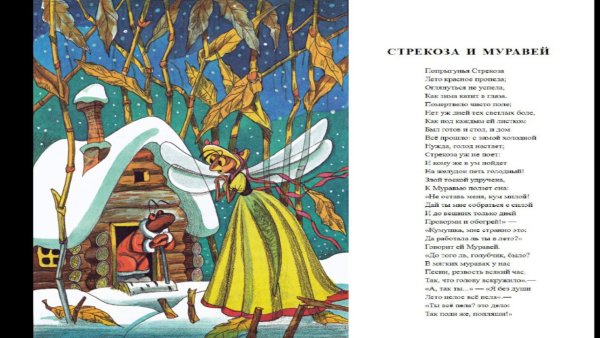 Стрекоза и муравей. Басни