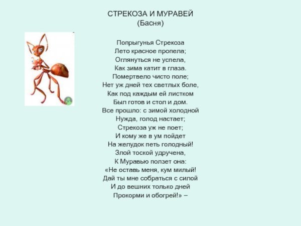 Стрекоза и муравей. Басни
