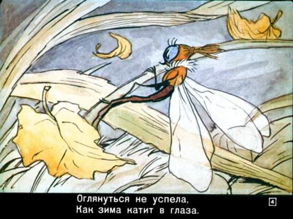 Крылов и. "Стрекоза и муравей"