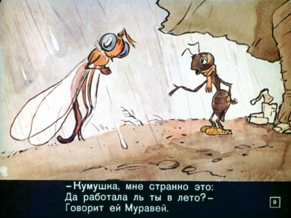 Попрыгунья Стрекоза лето красное пропела и Крылов