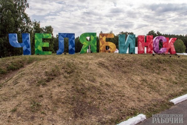 Я люблю Челябинск