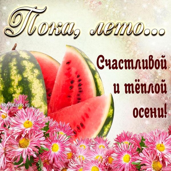 Поздравление с последним днем лета