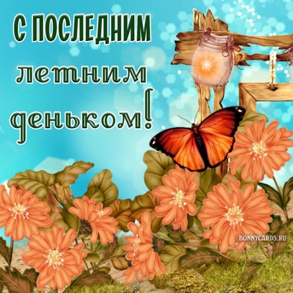 Последний день лета открытки с поздравлением