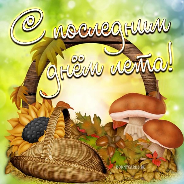 Открытки с последним днем лета