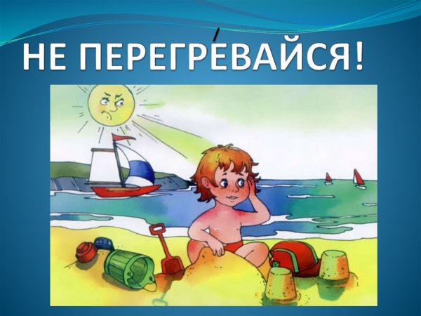 Правила поведения летом для детей