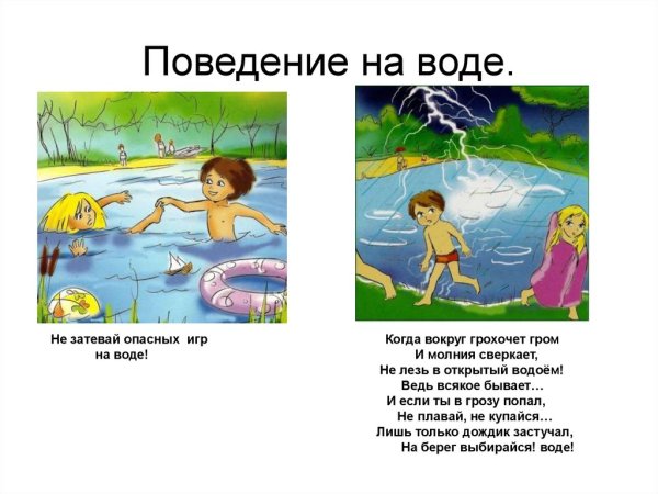 Стихи про безопасность на воде