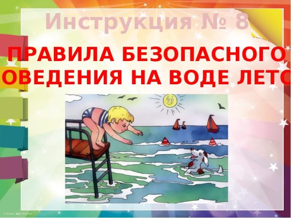 Техника безопасности летом