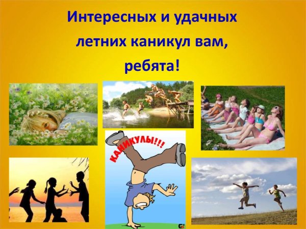 Поведение на летних каникулах