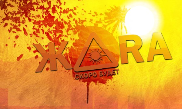 Надпись жарко