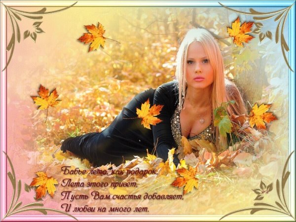 Открытки с бабьим летом