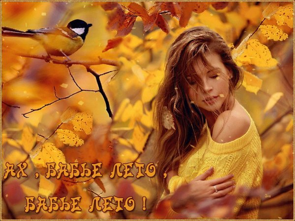 С бабьим летом