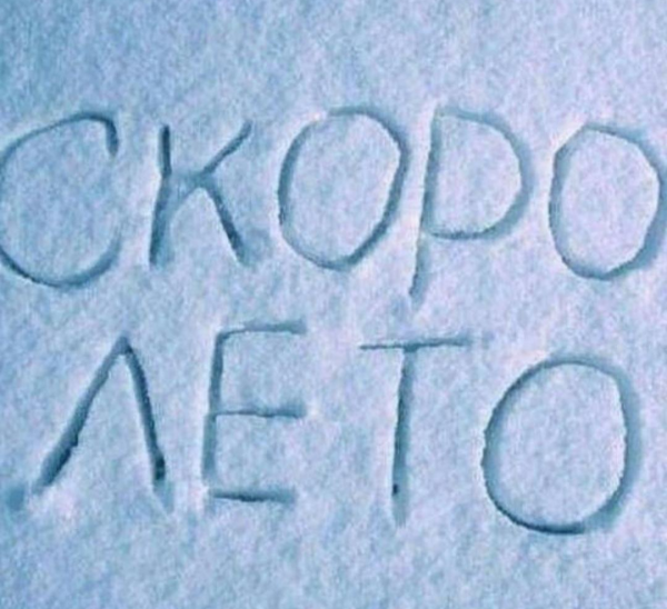 Скоро лето надпись