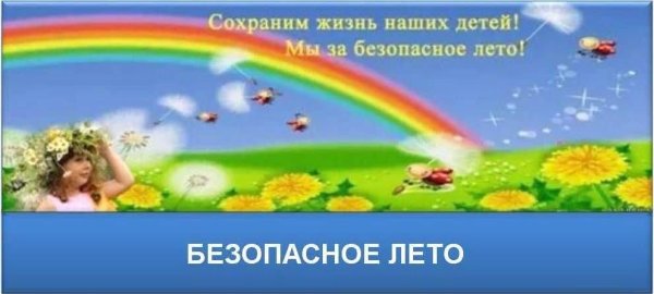 Плакат безопасное лето