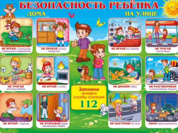 Безопасное детство