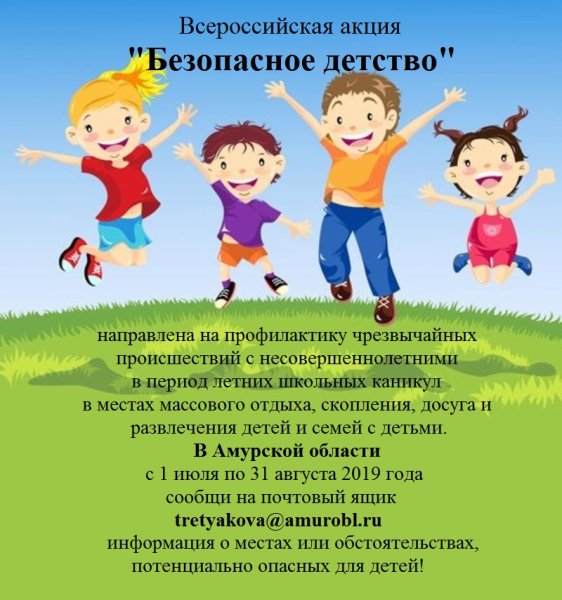 Безопасность детей в летний период