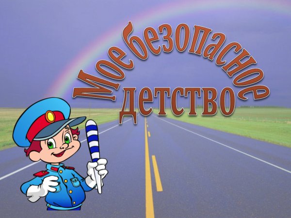 Безопасность в летний период