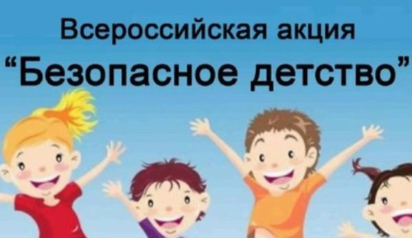 Мои безопасные каникулы