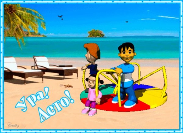 Летние каникулы гиф